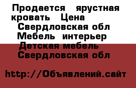 Продается 2-ярустная кровать › Цена ­ 8 000 - Свердловская обл. Мебель, интерьер » Детская мебель   . Свердловская обл.